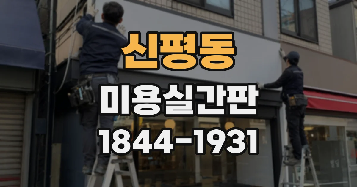 신평동 미용실간판