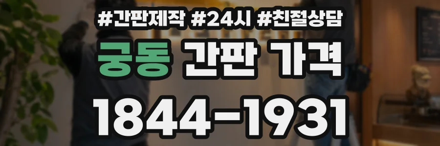 궁동 간판 가격