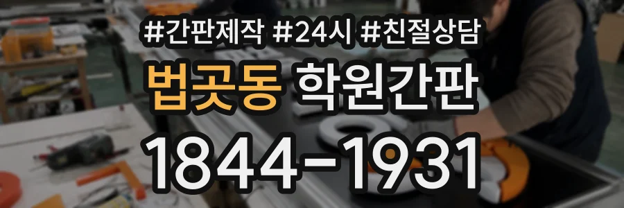 법곳동 학원간판 상담 전화 1844-1931