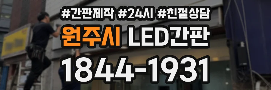 원주시 LED간판 상담 전화 1844-1931