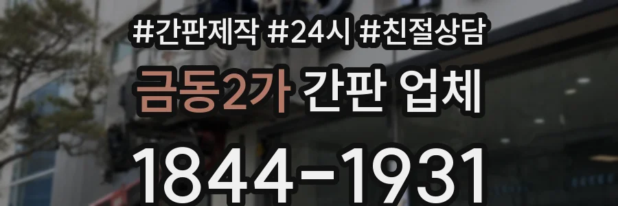 금동2가 간판 업체