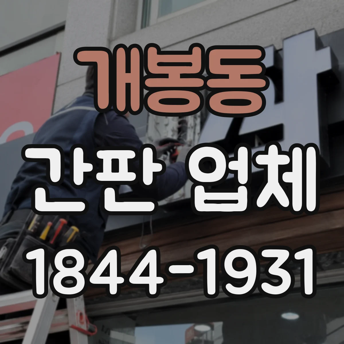 개봉동 간판 업체