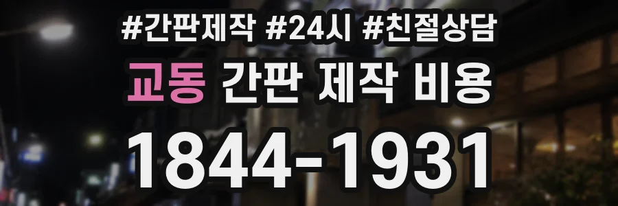 교동 간판 제작 비용