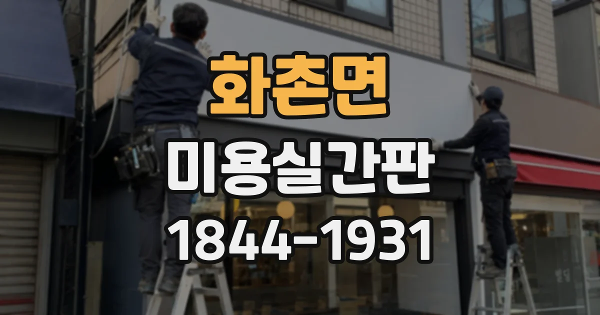 화촌면 미용실간판