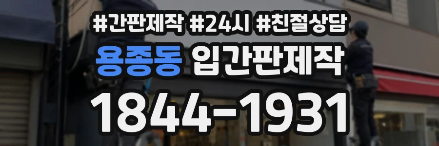 용종동 입간판제작 상담 전화 1844-1931