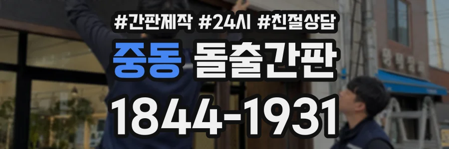 중동 돌출간판 상담 전화 1844-1931