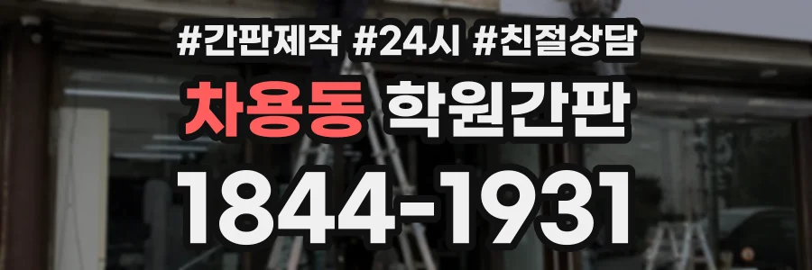 차용동 학원간판 상담 전화 1844-1931