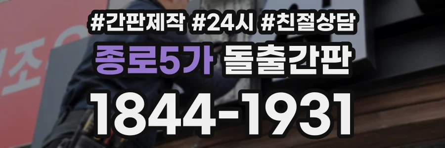 종로5가 돌출간판 상담 전화 1844-1931