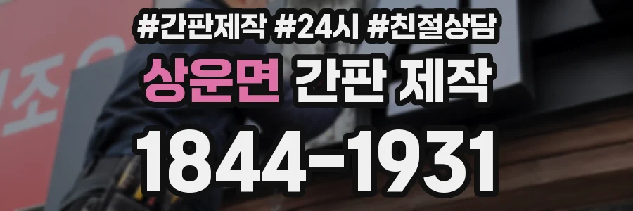 상운면 간판 제작