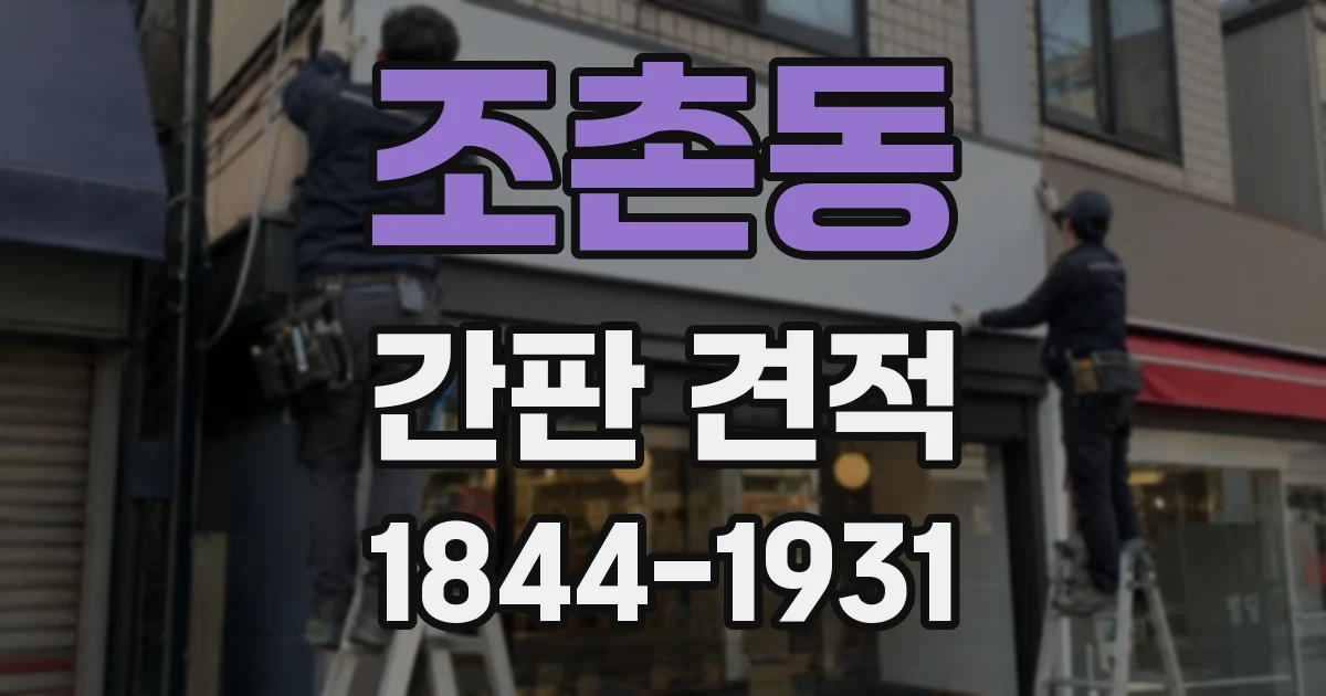 조촌동 간판 견적