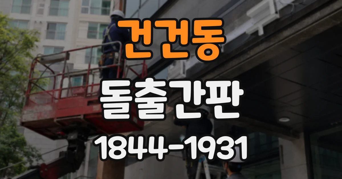 건건동 돌출간판