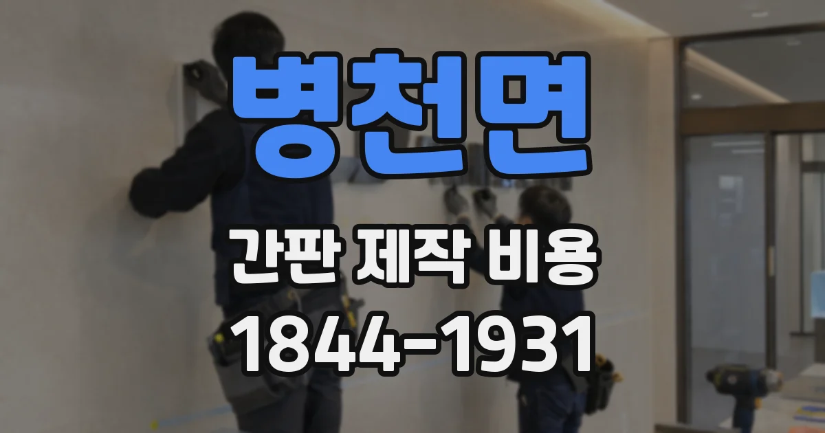 병천면 간판 제작 비용