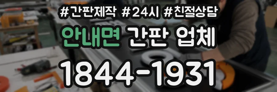 안내면 간판 업체