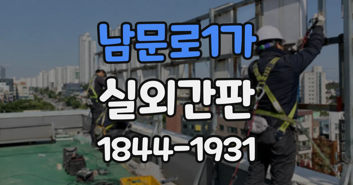 남문로1가 실외간판