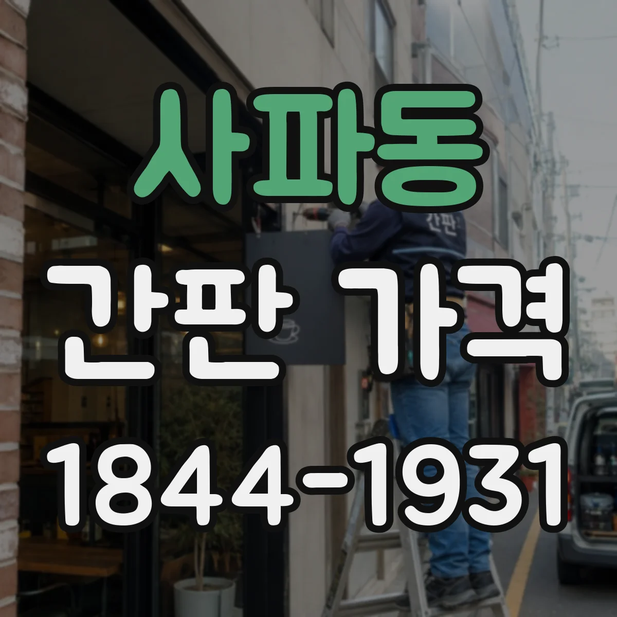 사파동 간판 가격