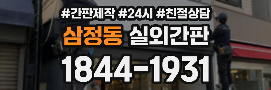 삼정동 실외간판 상담 전화 1844-1931