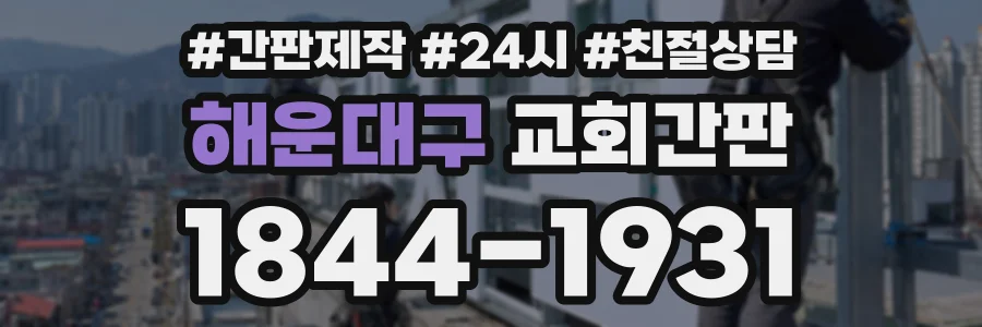 해운대구 교회간판 상담 전화 1844-1931
