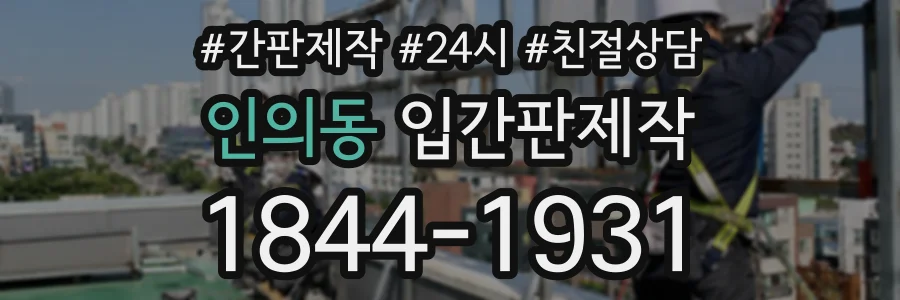 인의동 입간판제작 상담 전화 1844-1931