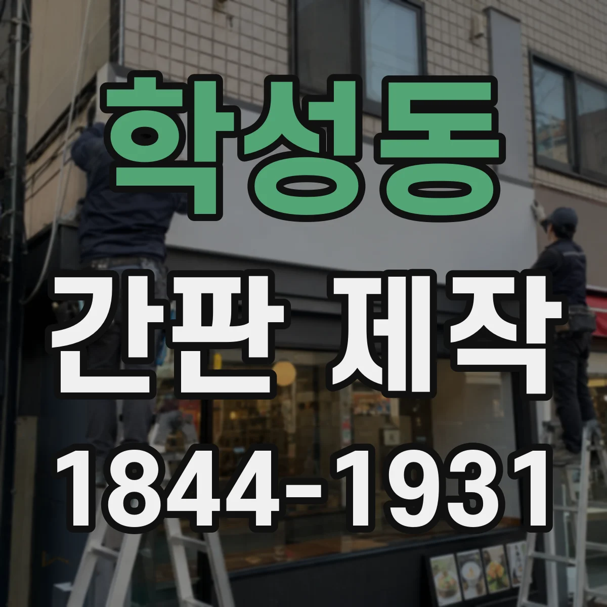 학성동 간판 제작