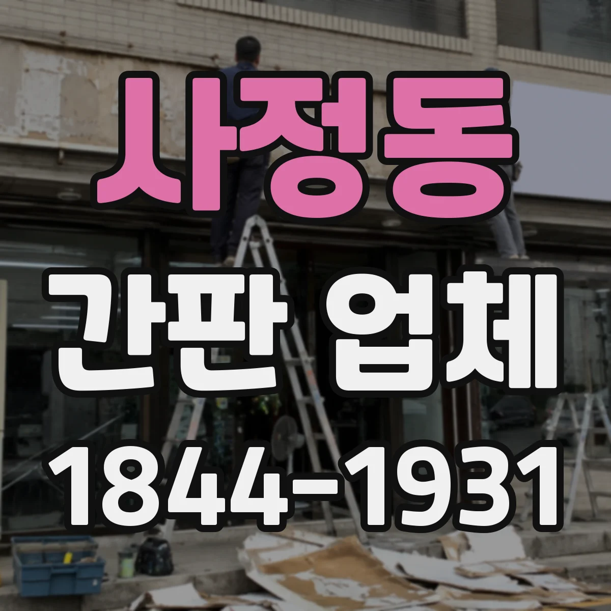 사정동 간판 업체