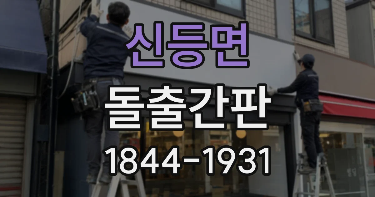 신등면 돌출간판