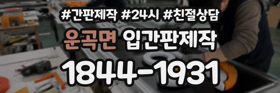 운곡면 입간판제작 상담 전화 1844-1931