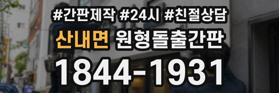 산내면 원형돌출간판 상담 전화 1844-1931