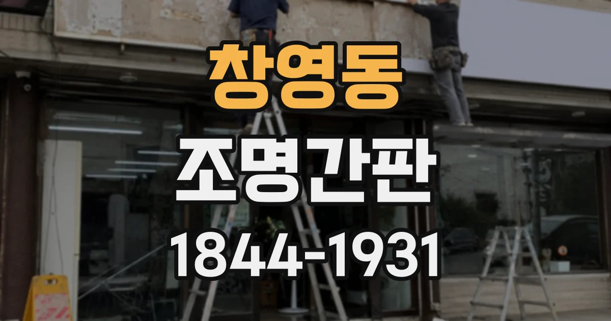 창영동 조명간판