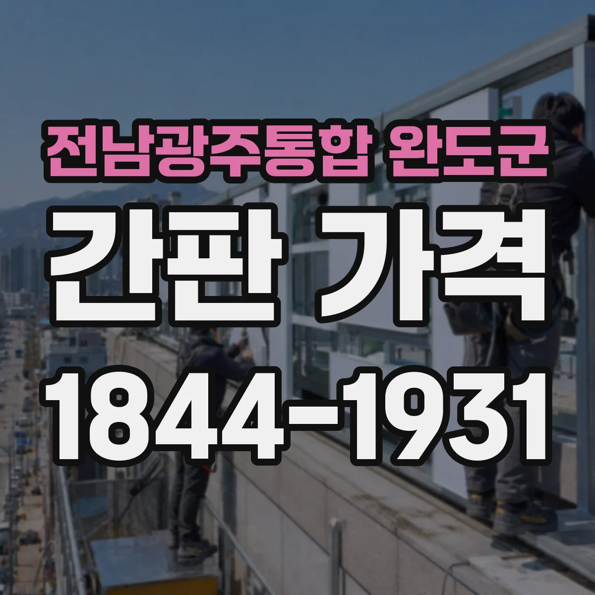 전남광주통합 완도군 간판 가격 아크릴 글자 가공비 포함 견적 알아보기