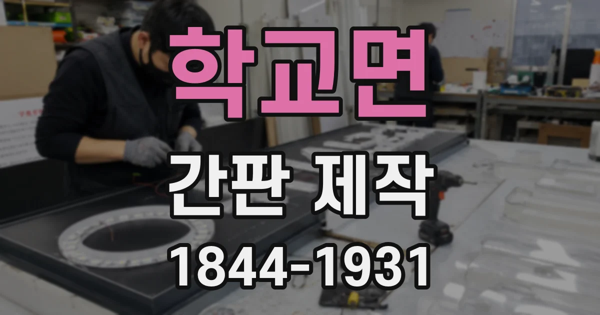 학교면 간판 제작
