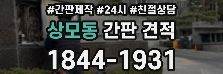 상모동 간판 견적