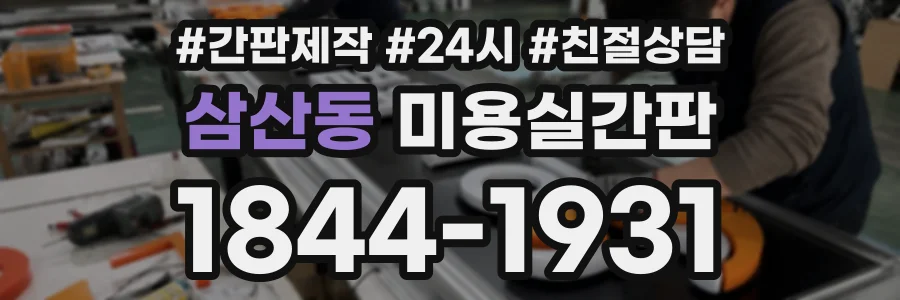 삼산동 미용실간판 상담 전화 1844-1931