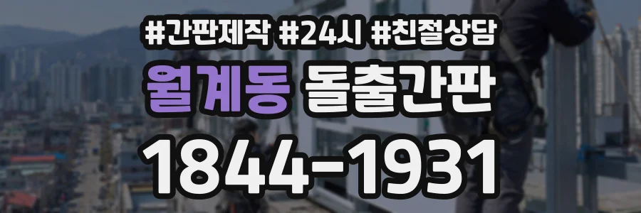 월계동 돌출간판 상담 전화 1844-1931