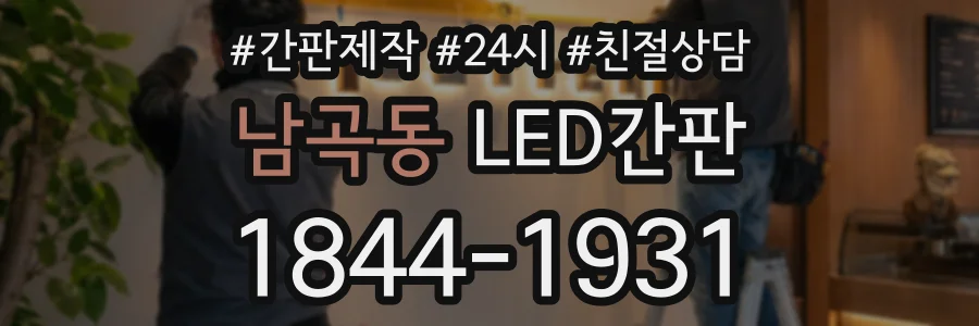 남곡동 LED간판 상담 전화 1844-1931