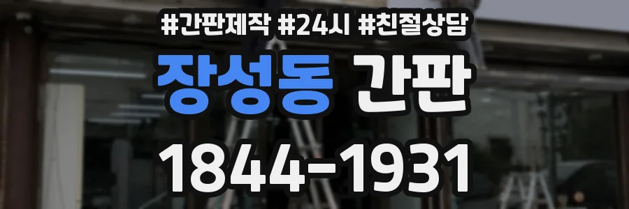 장성동 간판