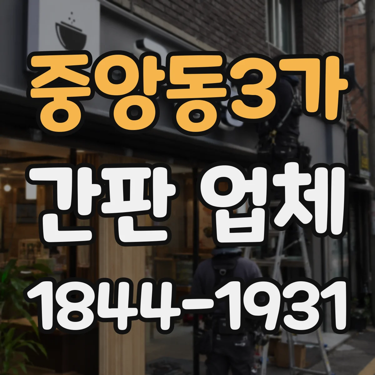 중앙동3가 간판 업체