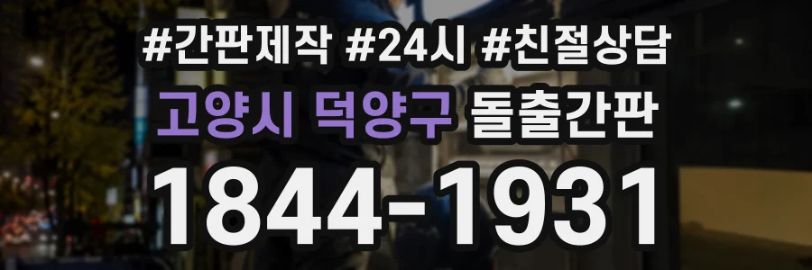 고양시 덕양구 돌출간판 상담 전화 1844-1931