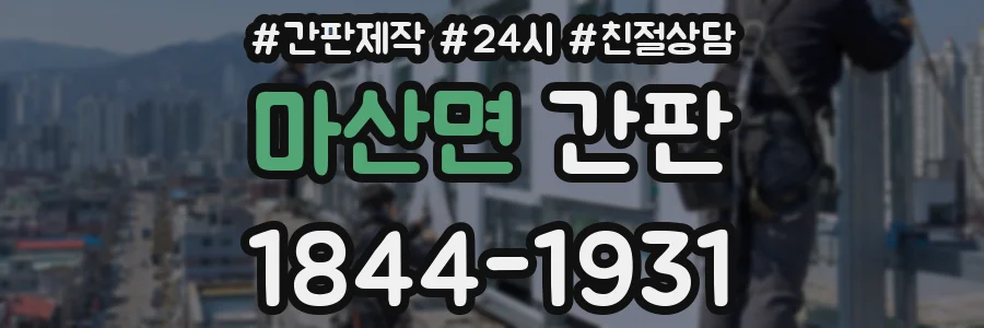마산면 간판