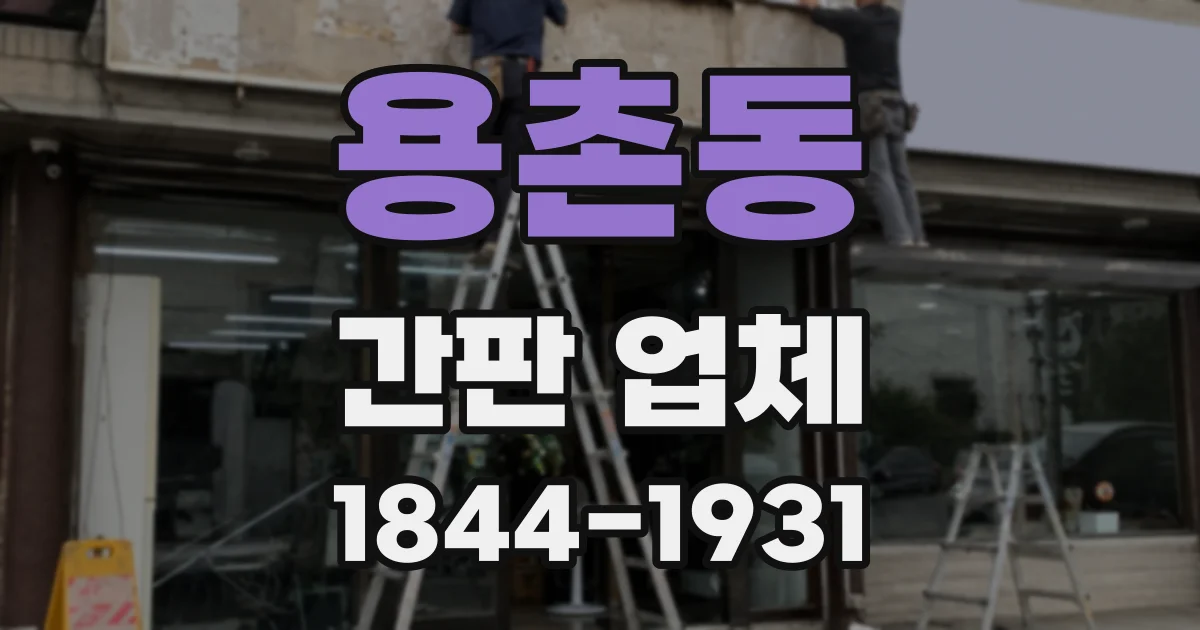 용촌동 간판 업체