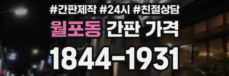 월포동 간판 가격