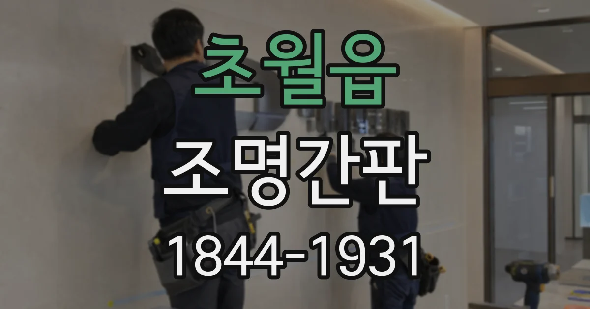 초월읍 조명간판