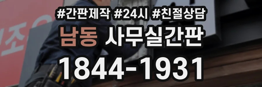 남동 사무실간판 상담 전화 1844-1931