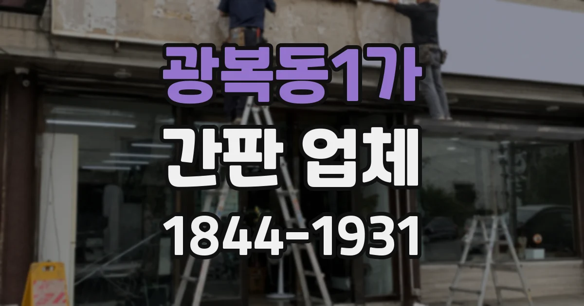 광복동1가 간판 업체