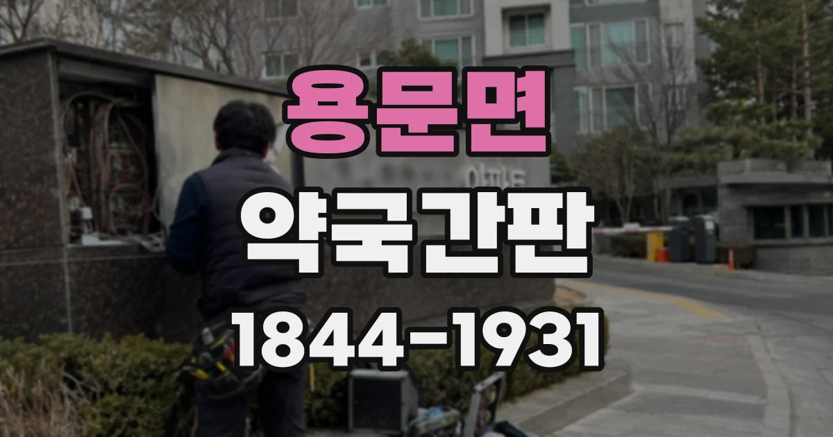 용문면 약국간판