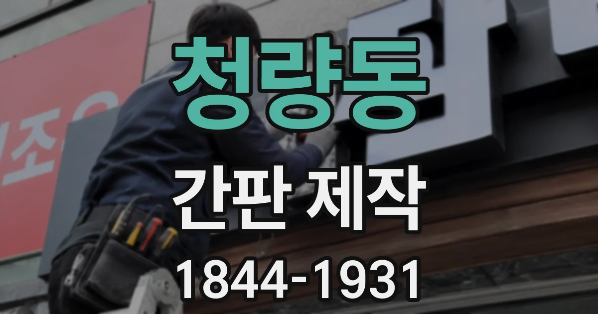 청량동 간판 제작