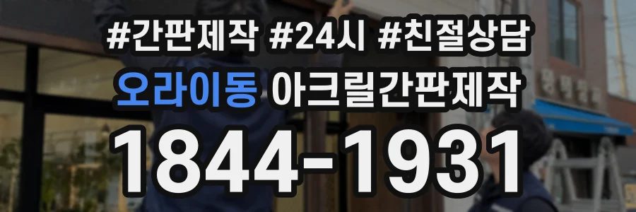 오라이동 아크릴간판제작 상담 전화 1844-1931