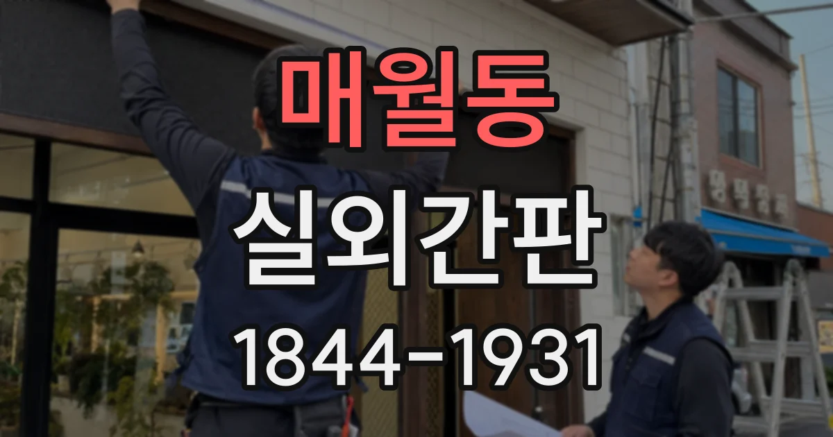 매월동 실외간판