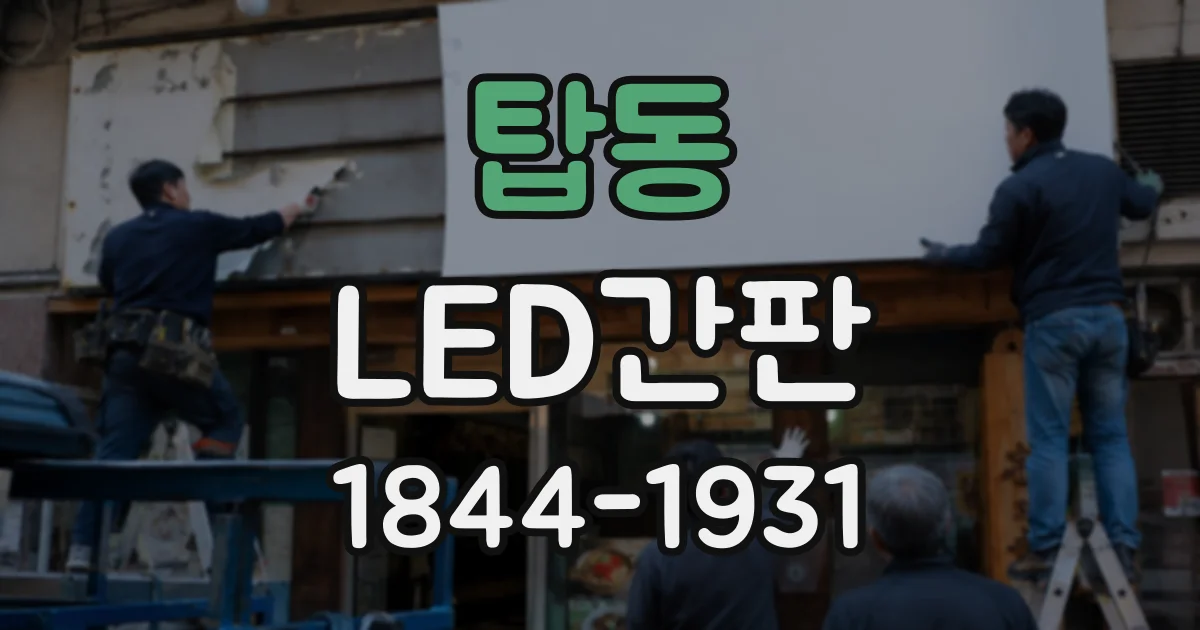 탑동 LED간판