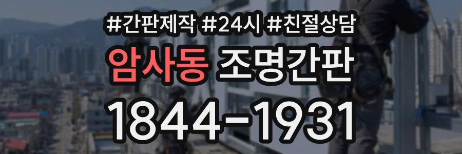 암사동 조명간판 상담 전화 1844-1931