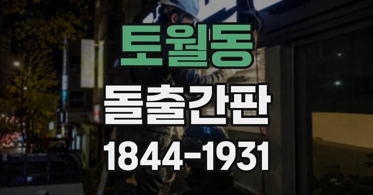 토월동 돌출간판
